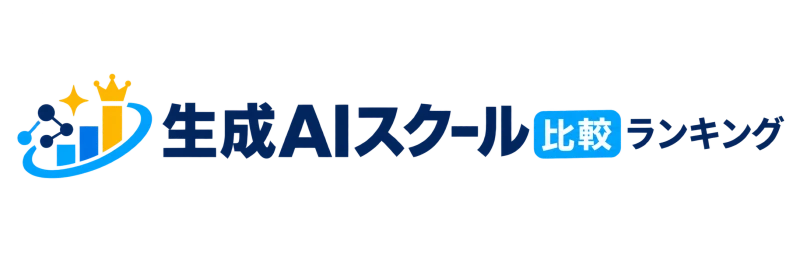生成AIスクール比較ランキング